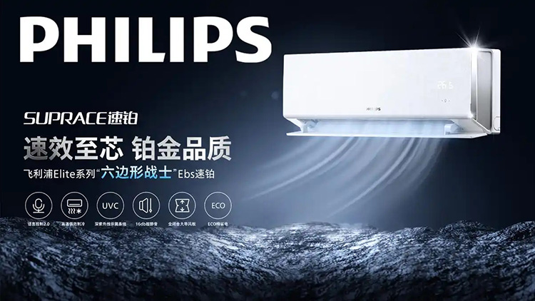 空调届的六边形战士-飞利浦ELITE系列EbS速铂