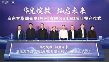 总投资20亿元 京东方华灿光电苏州LED项目正式投产