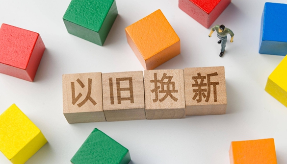 山东以旧换新带动销售超1700亿元