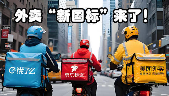 外卖“新国标”落地:美团、淘宝闪购、京东停战?