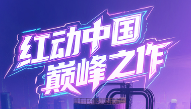 集结各路“不凡”大脑,红顶奖这次玩儿的有点大