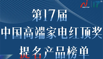第17届红顶奖提名产品名单揭晓！