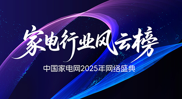 2025年家电行业风云榜——中国家电网网络盛典