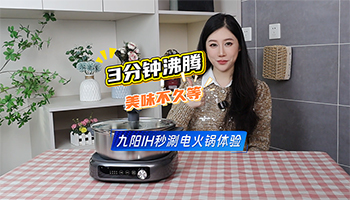 三分钟沸腾 美味不久等 九阳IH秒涮电火锅体验