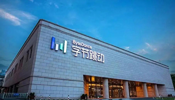 字节跳动通报三季度违规情况 120人被辞退14涉刑