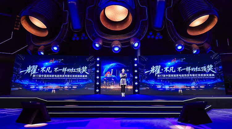 第17届中国高端家电趋势发布暨红顶奖颁奖盛典