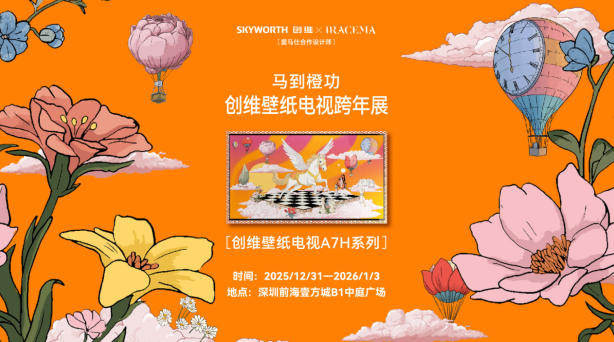 创维「马到橙功」跨年展火爆深圳，高定艺术点燃新年家居美学革命