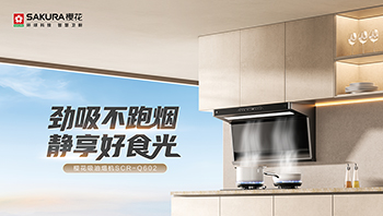2026油烟机怎么选？樱花吸油烟机Q602教你避开 “伪需求”，抓准4大“真刚需”