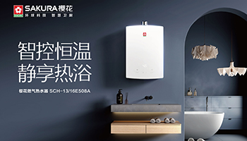 颜值与实力双在线：樱花燃气热水器E508A解锁居家热水舒适新生活