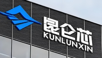 百度昆仑芯递表港交所冲刺IPO 国产算力芯片上市潮再添重磅玩家