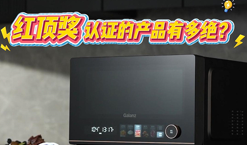 红顶奖认证的产品有多绝？看格兰仕就知道了！