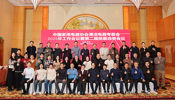 清洁电器专委会2025年工作会议暨第二届换届选举会议圆满召开