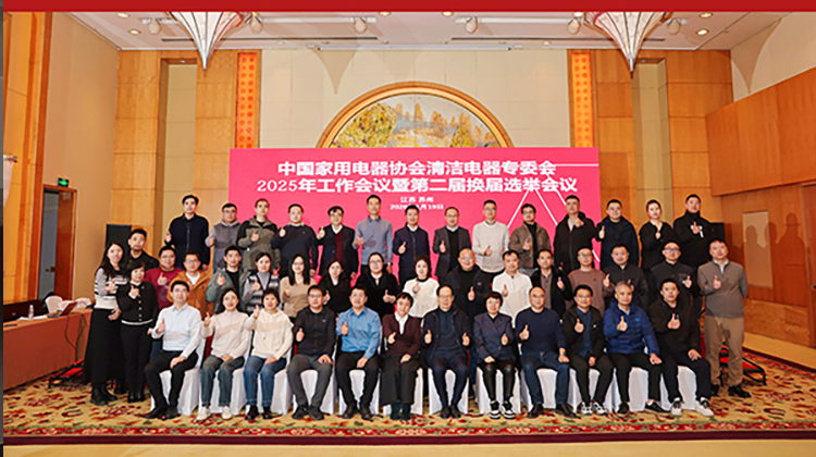 清洁电器专委会2025年工作会议暨第二届换届选举会议圆满召开