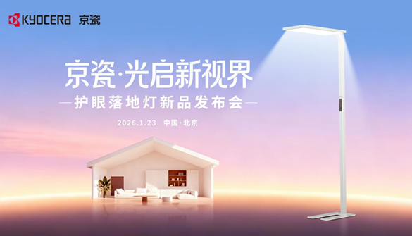 光启新视界，京瓷旗下首款护眼落地灯重磅发布