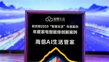 海信AI生活管家斩获“年度家电智能体创新案例”，海信冰箱引领行业智慧场景新突破