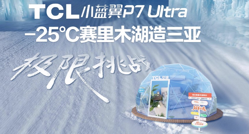 直面赛里木湖“极寒之境”：TCL空调小蓝翼系列开启冬季性能巅峰挑战