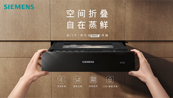 从“空间折叠”到“习惯撬动”：博西家电以14.1厘米，重塑厨房的“蒸”革命