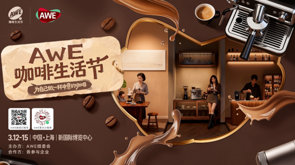 以优质供给激发家电焕新需求 AWE2026将开展多场促消费活动