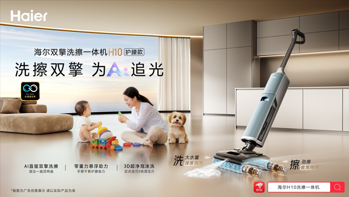 AI 双擎重构清洁标准 海尔洗擦一体机 H10 亮相 AWE2026