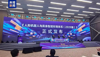 我国首个国家级人形机器人与具身智能标准体系发布