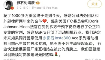 影石337调查终裁胜诉 刘靖康最新回应