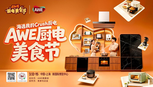 蒸烤煎炸皆是诗！AWE厨电美食节，把日子过成向往的生活