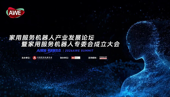 AWE2026启幕在即 这些活动不容错过！