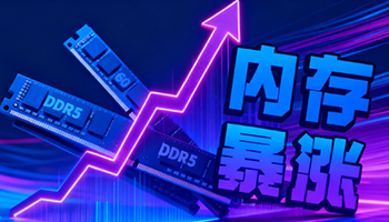 内存涨价重创电子市场 苹果低价出击抢占份额