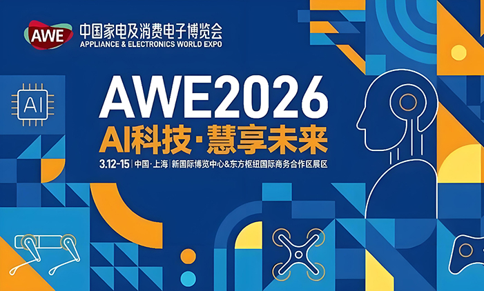 AWE2026-中国家电及消费电子博览会现场直击-中国家电网
