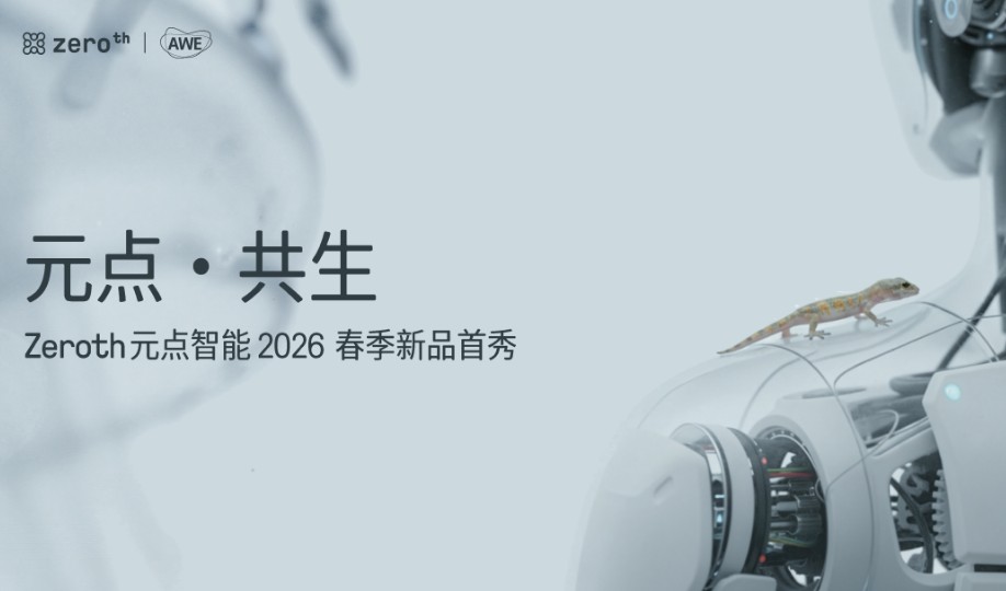 乐享科技旗下具身智能品牌ZEROTH元点智能AWE首秀：全栈技术积累带来产品涌现