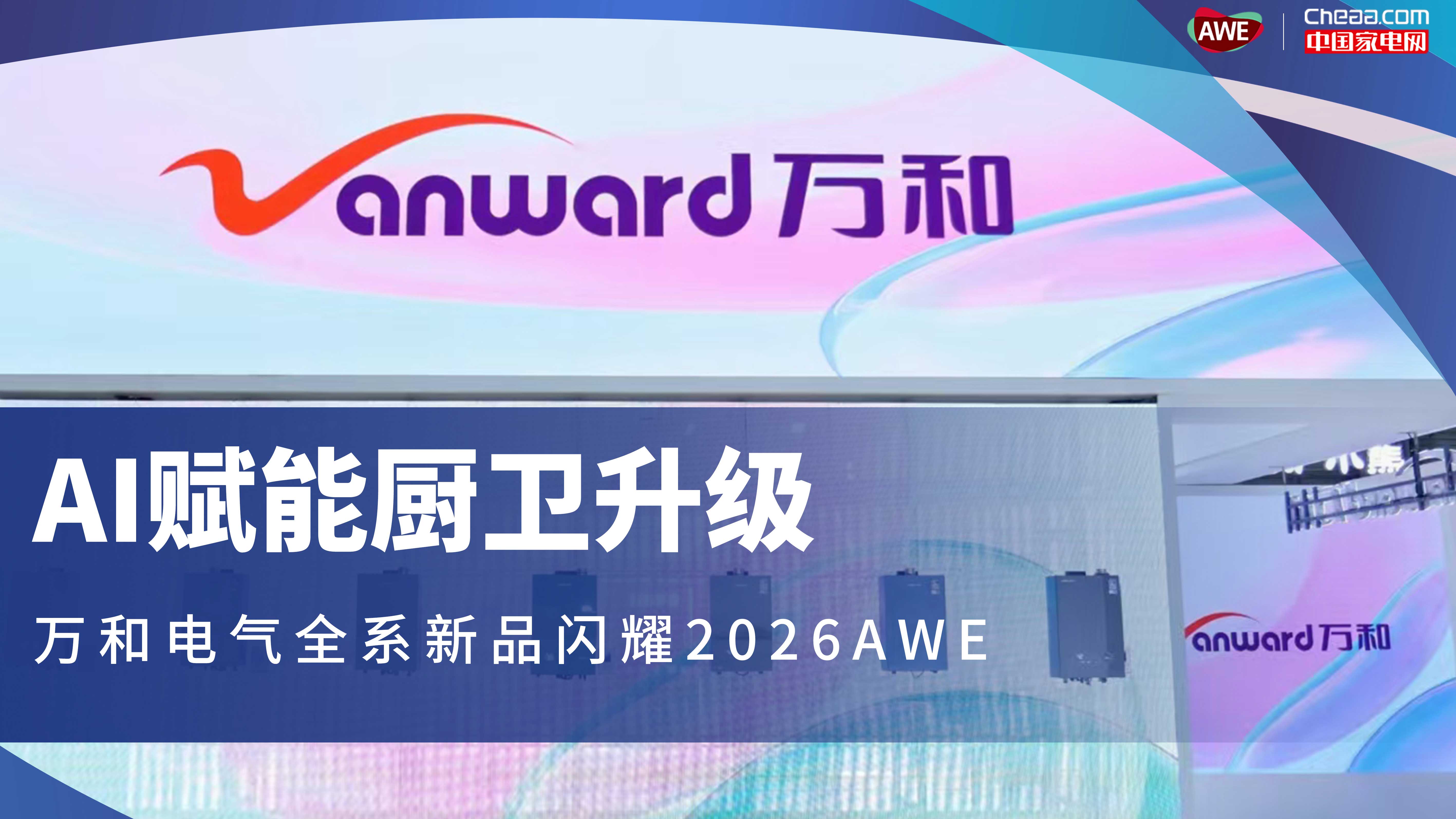 AI赋能厨卫升级，万和电气全系新品闪耀2026AWE