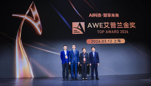 AWE2026艾普兰奖揭晓：荣耀加冕，共赴科技新程