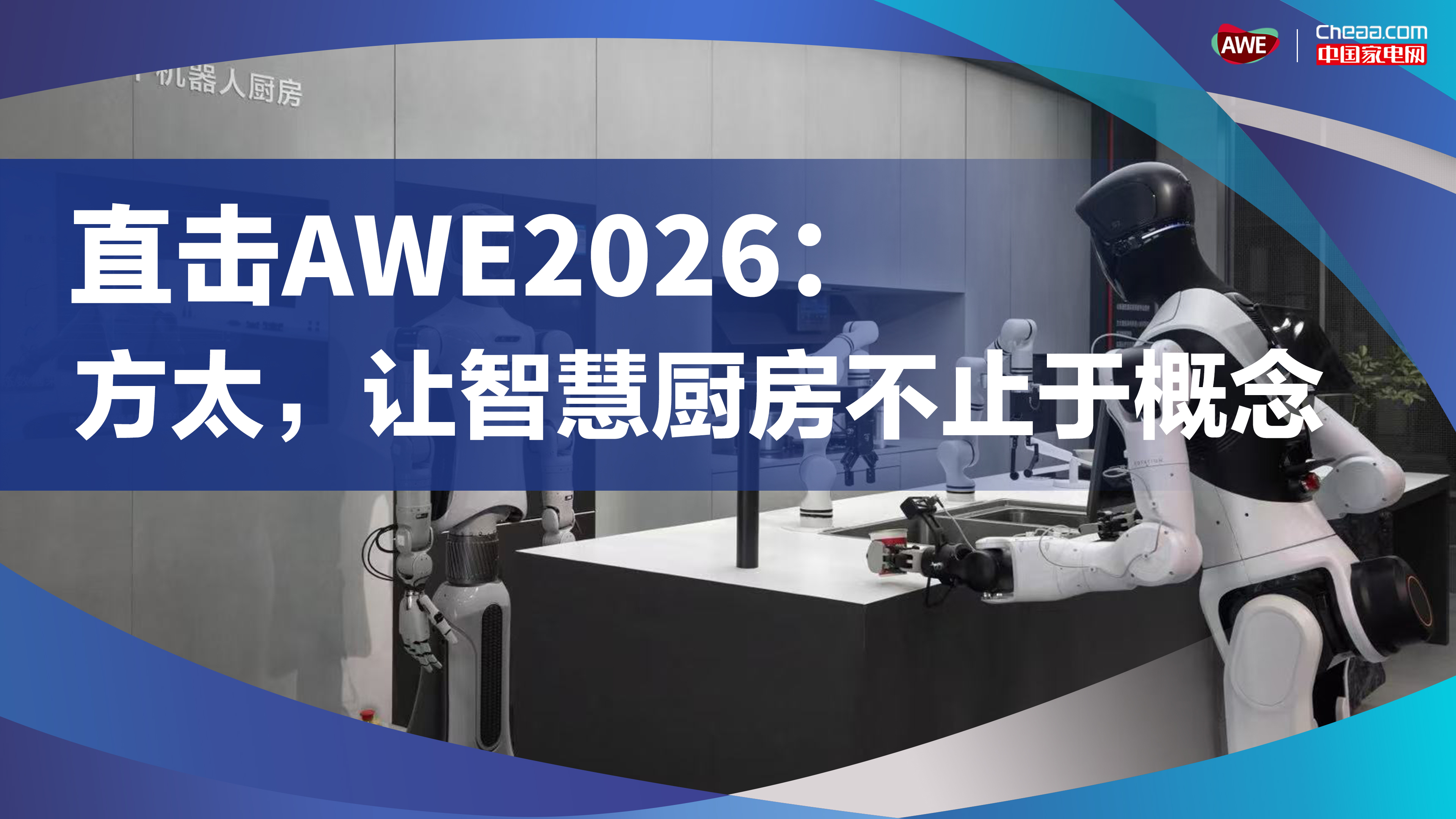 直击AWE2026：方太，让智慧厨房不止于概念