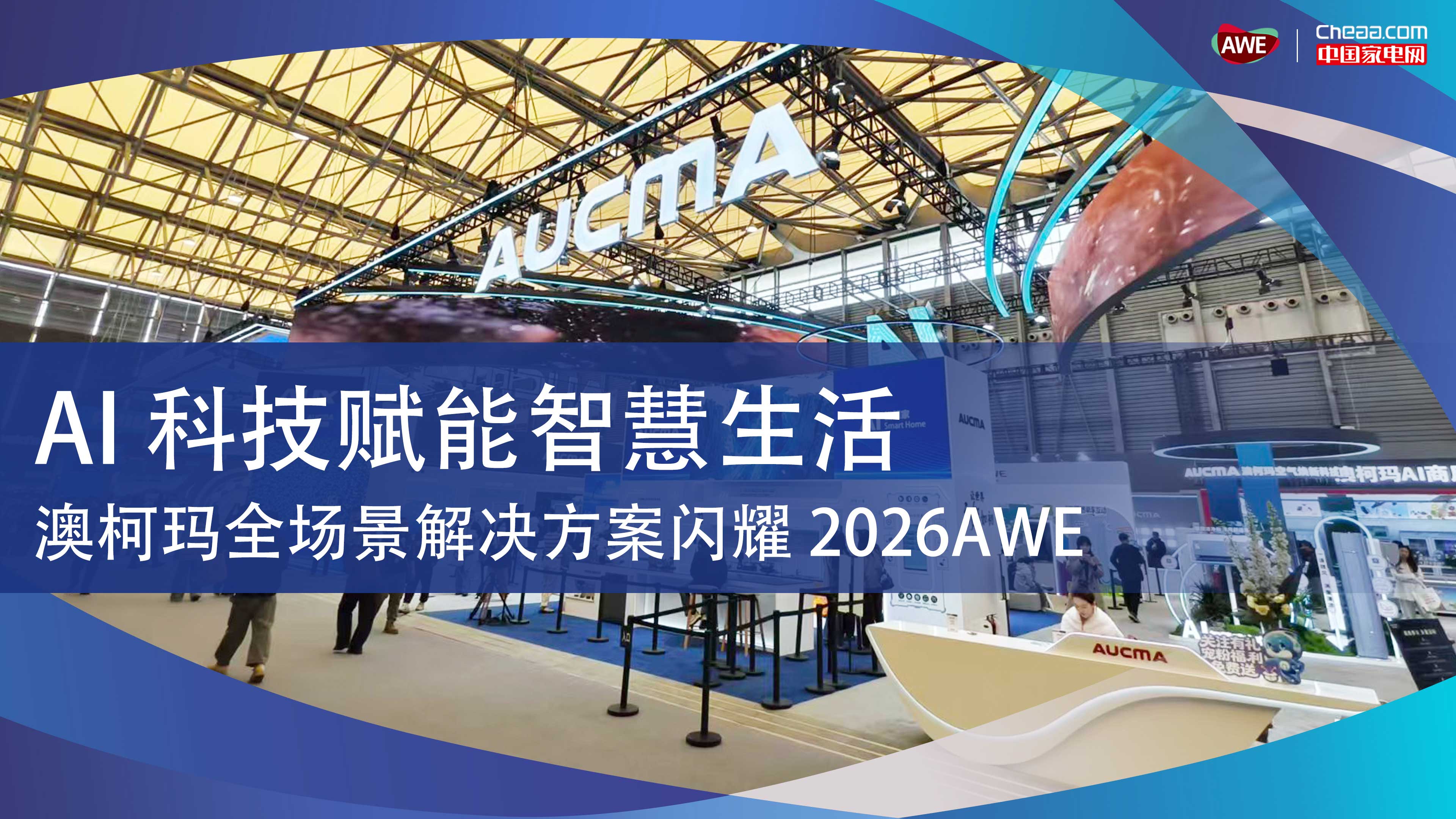 AI科技赋能智慧生活，澳柯玛全场景解决方案闪耀2026AWE