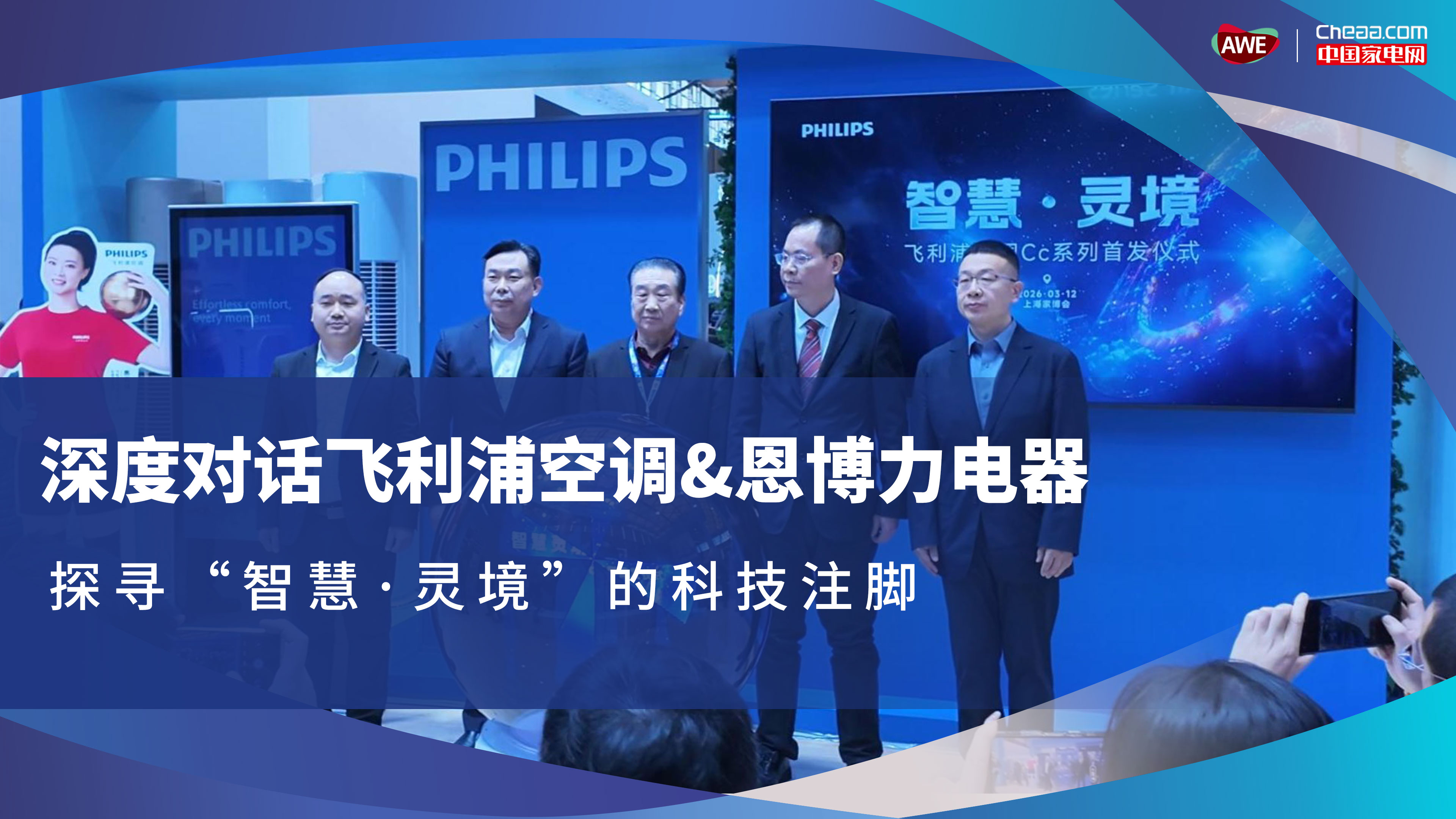 深度对话飞利浦空调&恩博力电器，探寻“智慧·灵境”的科技注脚