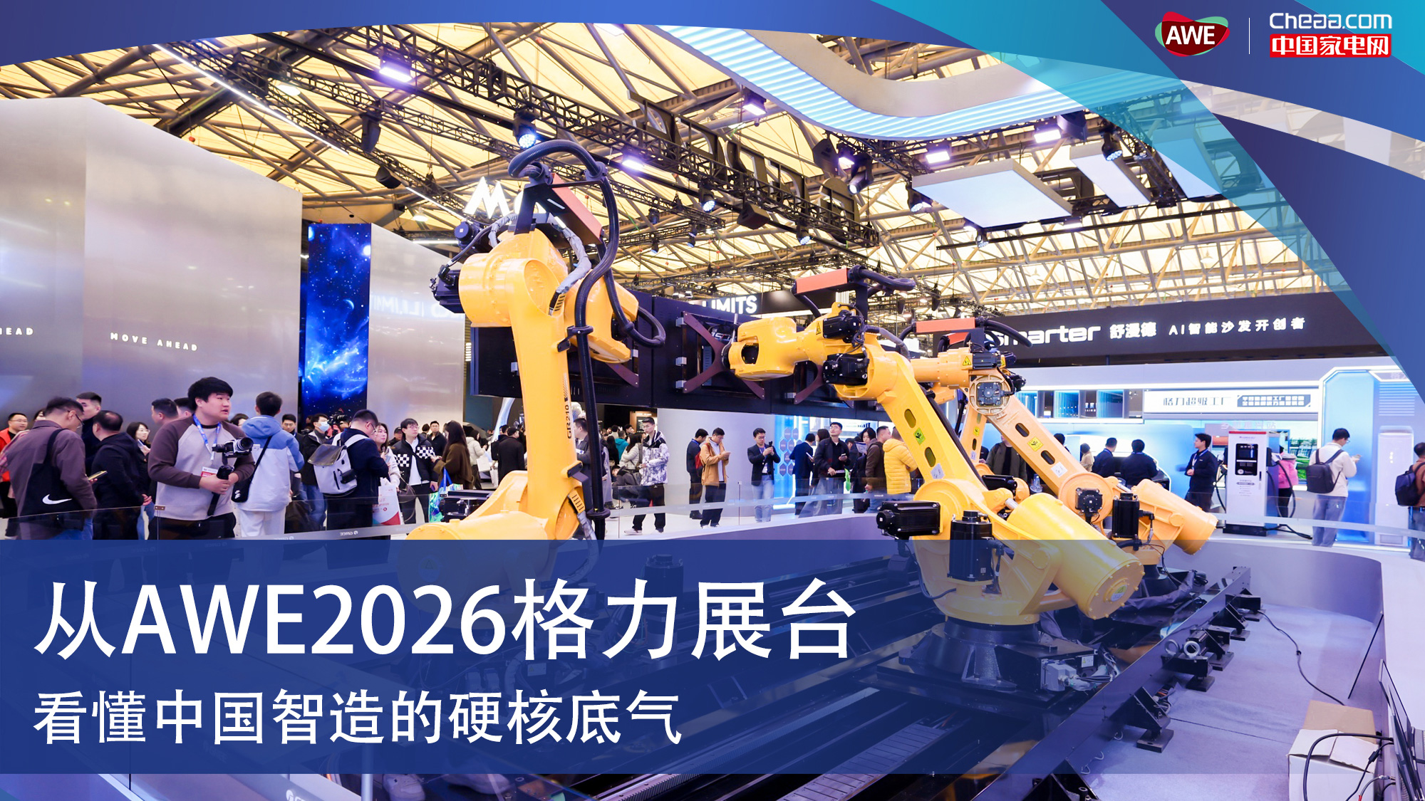 从AWE2026格力展台，看懂中国制造的硬核底气