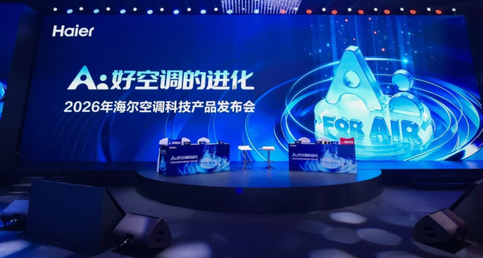 海尔发布行业首款最高级L4级智能体空调：空调风因人而异