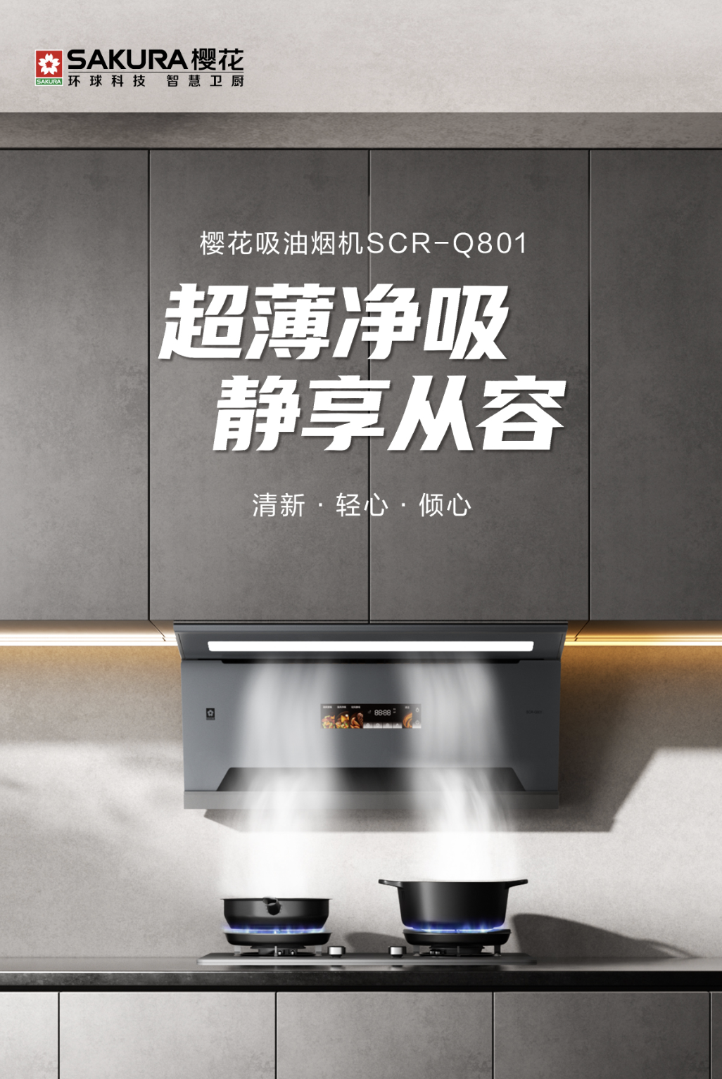 超薄净吸，静享从容丨樱花吸油烟机Q801轻松演绎舒适自在的格调生活