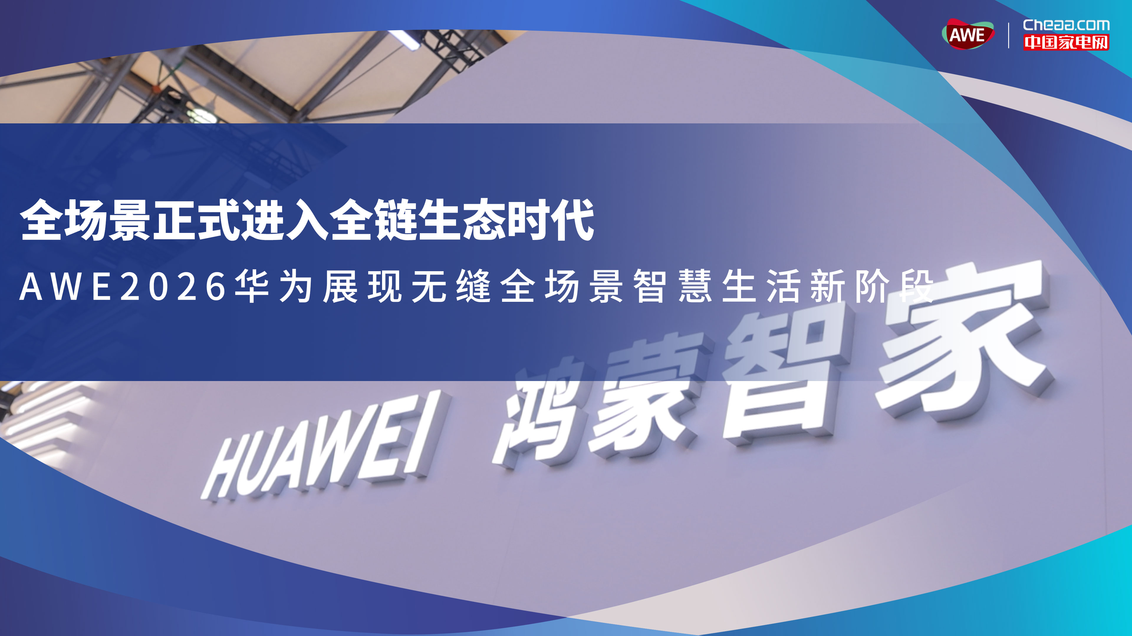 全场景正式进入全链生态时代，AWE2026华为展现无缝全场景智慧生活新阶段