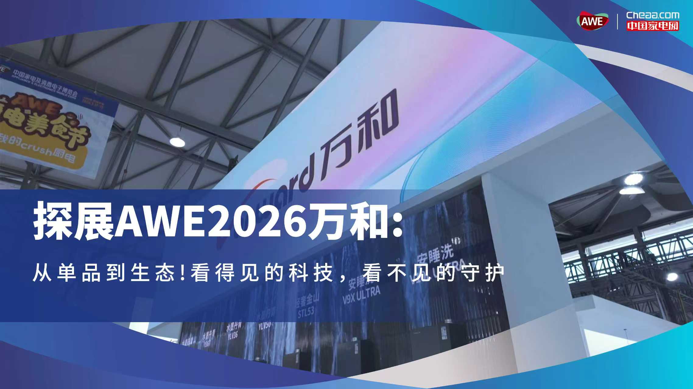 探展AWE2026万和：从单品到生态！看得见的科技，看不见的守护