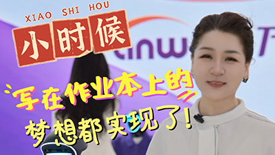 梦想，原来真的能实现