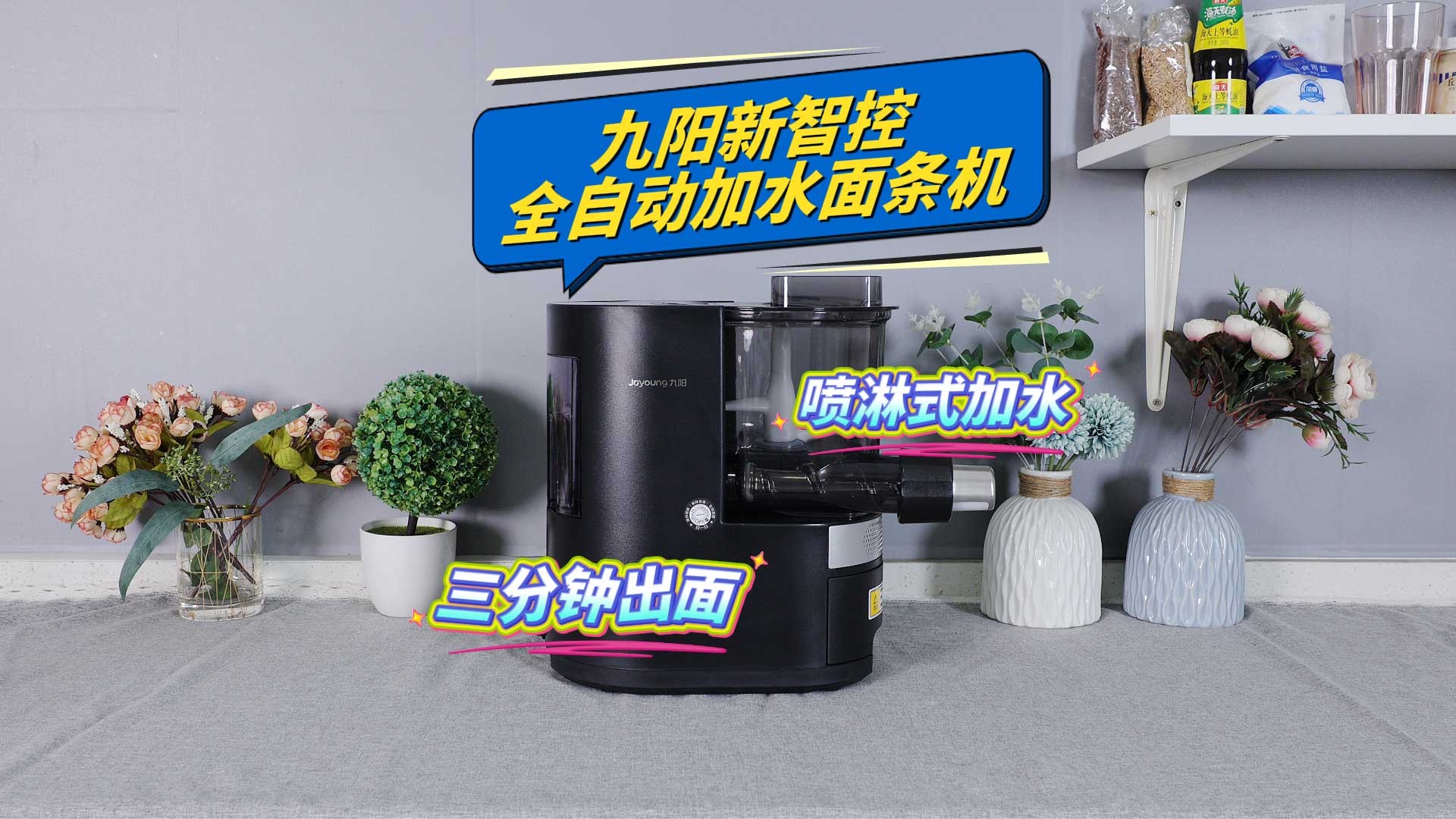 喷淋式加水、三分钟出面——九阳新智控 全自动加水面条机