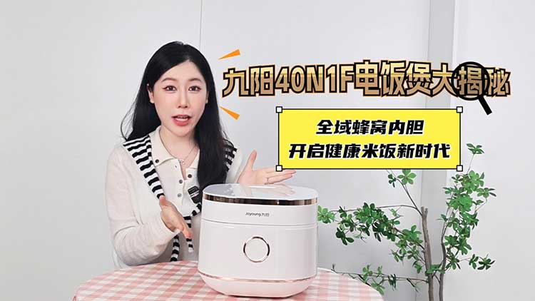 九阳40N1F电饭煲大揭秘：全域蜂窝内胆，开启健康米饭新时代