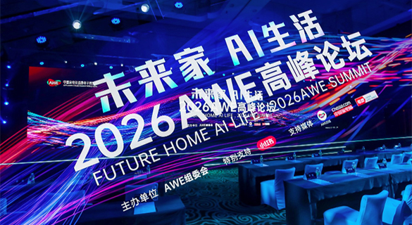 “未来家 AI生活”2026AWE高峰论坛