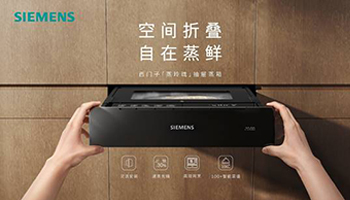 西门子「蒸玲珑」抽屉蒸箱上市整合营销案例