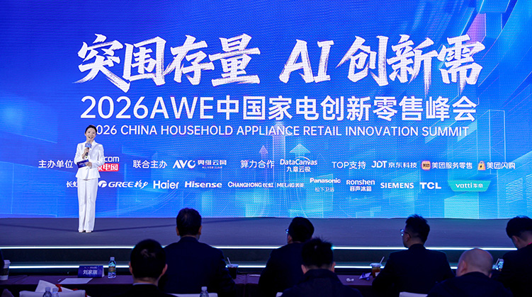 2026AWE中国家电创新零售峰会