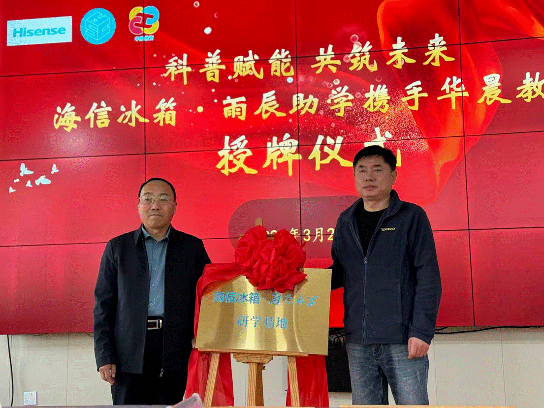 科普赋能公益，海信冰箱·雨辰助学“研学基地”落户枣庄