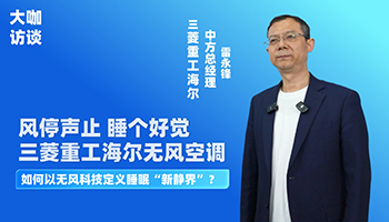 三菱重工海尔无风空调，如何以无风科技定义睡眠“新静界”？