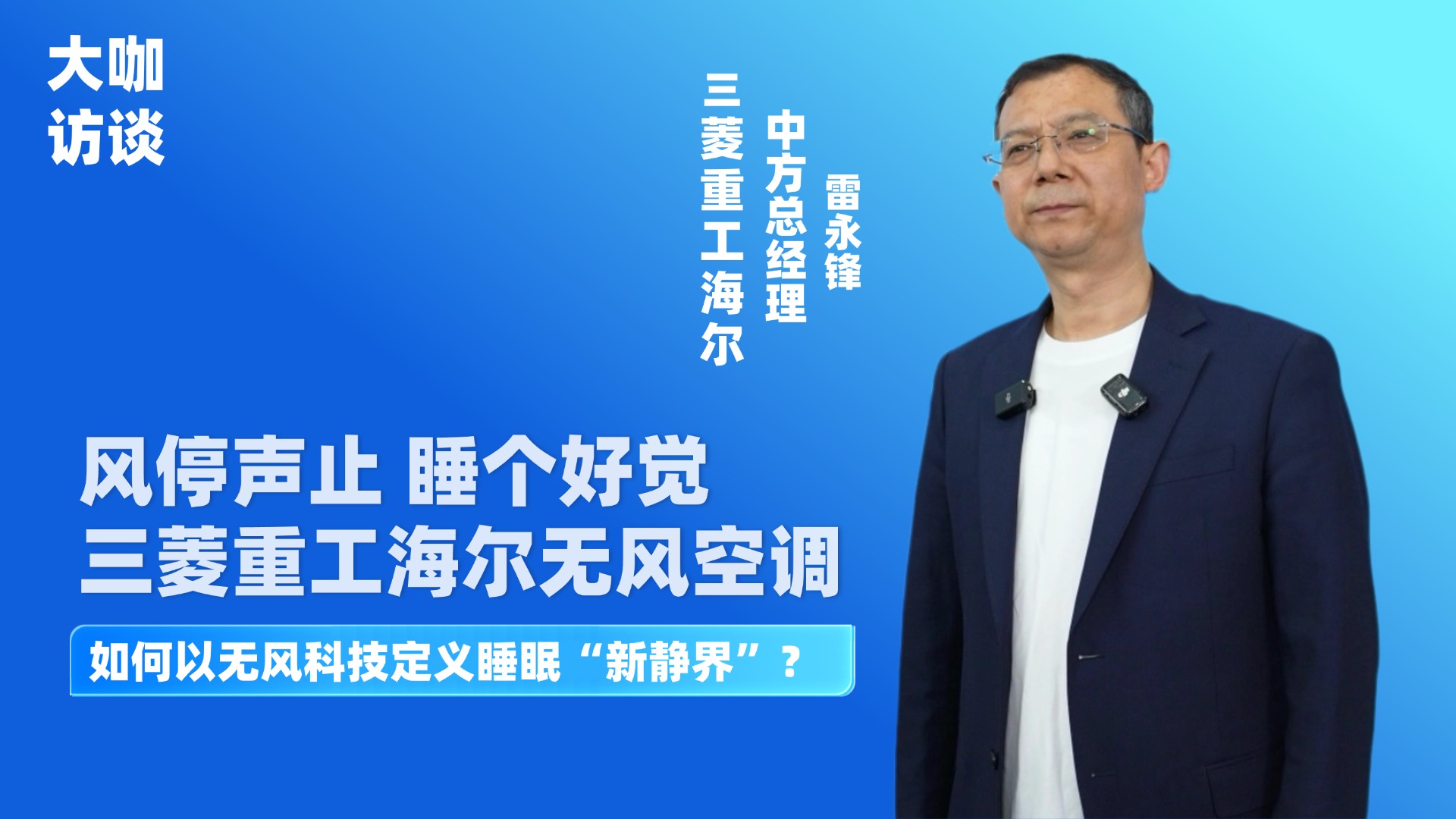 三菱重工海尔无风空调，如何以无风科技定义睡眠“新静界”？