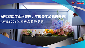 AI赋能深度食材管理，平嵌美学加码再升级！AWE2026冰箱产品趋势洞察